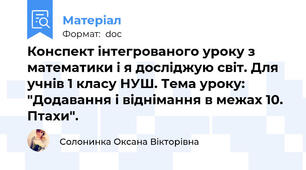 Конспект інтегрованого уроку з математики і я досліджую світ. Для учнів 1 класу НУШ. Тема уроку: "Додавання і віднімання в межах 10. Птахи".