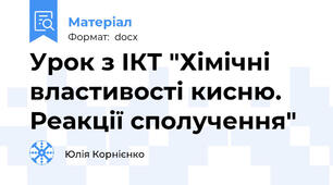 Урок з ІКТ "Хімічні властивості кисню. Реакції сполучення"
