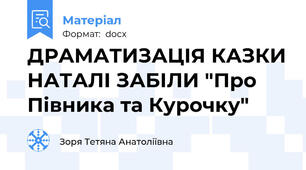 ДРАМАТИЗАЦІЯ КАЗКИ НАТАЛІ ЗАБІЛИ "Про Півника та Курочку"