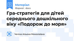 Гра-стратегія для дітей середнього дошкільного віку «Подорож до моря»