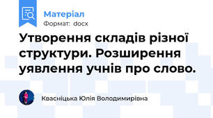 Утворення складів різної структури. Розширення уявлення учнів про слово.