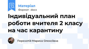 Індивідуальний план роботи вчителя 2 класу на час карантину