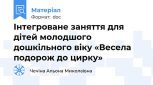 Інтегроване заняття для дітей молодшого дошкільного віку «Весела подорож до цирку»