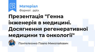 Презентація "Генна інженерія в медицині. Досягнення регенеративної медицини та онкології"