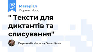 " Тексти для диктантів та списування"