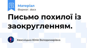 Письмо похилої із заокругленням.