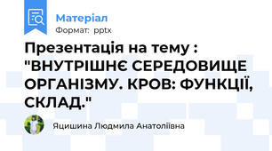 Презентація на тему : "ВНУТРІШНЄ СЕРЕДОВИЩЕ ОРГАНІЗМУ. КРОВ: ФУНКЦІЇ, СКЛАД."