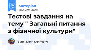 Тестові завдання на тему " Загальні питання з фізичної культури"