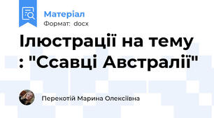 Ілюстрації на тему : "Ссавці Австралії"