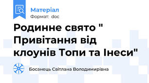 Родинне свято " Привітання від клоунів Топи та Інеси"