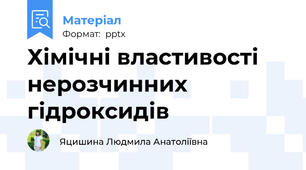 Хімічні властивості нерозчинних гідроксидів