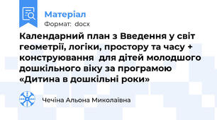 Календарний план з Введення у світ геометрії, логіки, простору та часу + конструювання  для дітей молодшого дошкільного віку за програмою  «Дитина в дошкільні роки»