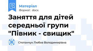 Заняття для дітей середньої групи "Півник - свищик"