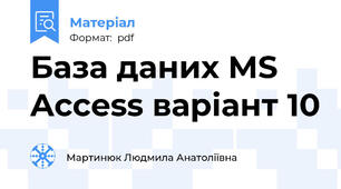 База даних MS Access варіант 10