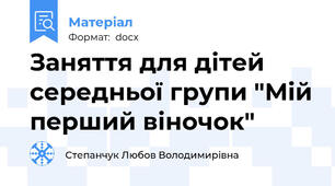Заняття для дітей середньої групи "Мій перший віночок"