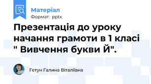 Презентація до уроку начання грамоти в 1 класі " Вивчення букви Й".