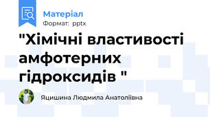 "Хімічні властивості амфотерних гідроксидів "
