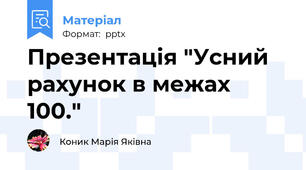 Презентація "Усний рахунок в межах 100."