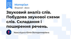 Звуковий аналіз слів. Побудова звукової схеми слів. Складання і поширення речень.