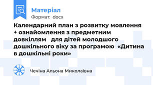 Календарний план з розвитку мовлення + ознайомлення з предметним довкіллям   для дітей молодшого дошкільного віку за програмою  «Дитина в дошкільні роки»