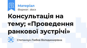 Консультація на тему; «Проведення ранкової зустрічі»
