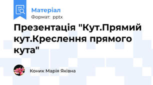 Презентація "Кут.Прямий кут.Креслення прямого кута"