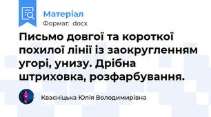 Письмо довгої та короткої похилої лінії із заокругленням угорі, унизу. Дрібна штриховка, розфарбування.