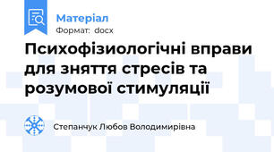 Психофізиологічні вправи для зняття стресів та розумової стимуляції
