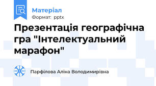 Презентація географічна гра "Інтелектуальний марафон"