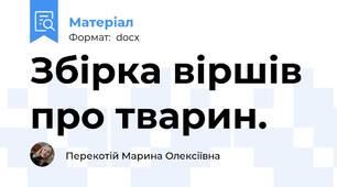 Збірка віршів про тварин.