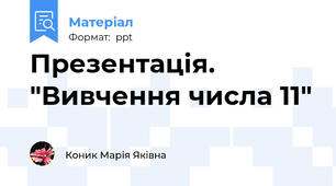 Презентація. "Вивчення числа 11"