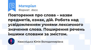 Повторення про слова – назви предметів, ознак, дій. Робота над усвідомленням учнями лексичного значення слова. Поширення речень іншими словами за змістом.