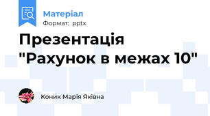 Презентація "Рахунок в межах 10"
