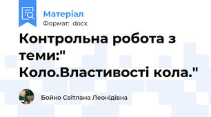 Контрольна робота з теми:" Коло.Властивості кола."