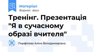 Тренінг. Презентація "Я в сучасному образі вчителя"