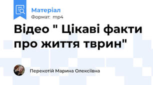 Відео " Цікаві факти про життя тврин"