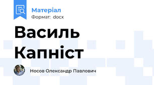 Василь Капніст