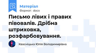 Письмо лівих і правих півовалів. Дрібна штриховка, розфарбовування.