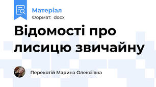 Відомості про лисицю звичайну