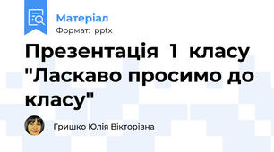 Презентація  1  класу "Ласкаво просимо до класу"