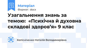 Узагальнення знань за темою:  «Психічна й духовна складові здоров’я» 9 клас
