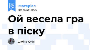 Ой весела гра в піску