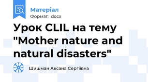 Урок CLIL на тему "Mother nature and natural disasters"