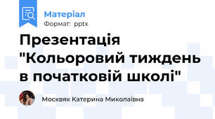 Презентація "Кольоровий тиждень в початковій школі"