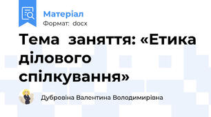 Тема  заняття: «Етика ділового спілкування»