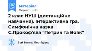 2 клас НУШ (дистанційне навчання). Інтерактивна гра. Симфонічна казка С.Прокоф'єва "Петрик та Вовк"