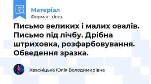Письмо великих і малих овалів. Письмо під лічбу. Дрібна штриховка, розфарбовування. Обведення зразка.