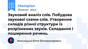 Звуковий аналіз слів. Побудова звукової схеми слів. Утворення складів різної структури із розрізнених звуків. Складання і поширення речень.