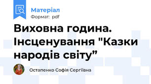 Виховна година. Інсценування "Казки народів світу”