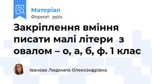 Закріплення вміння писати малі літери  з овалом – о, а, б, ф. 1 клас